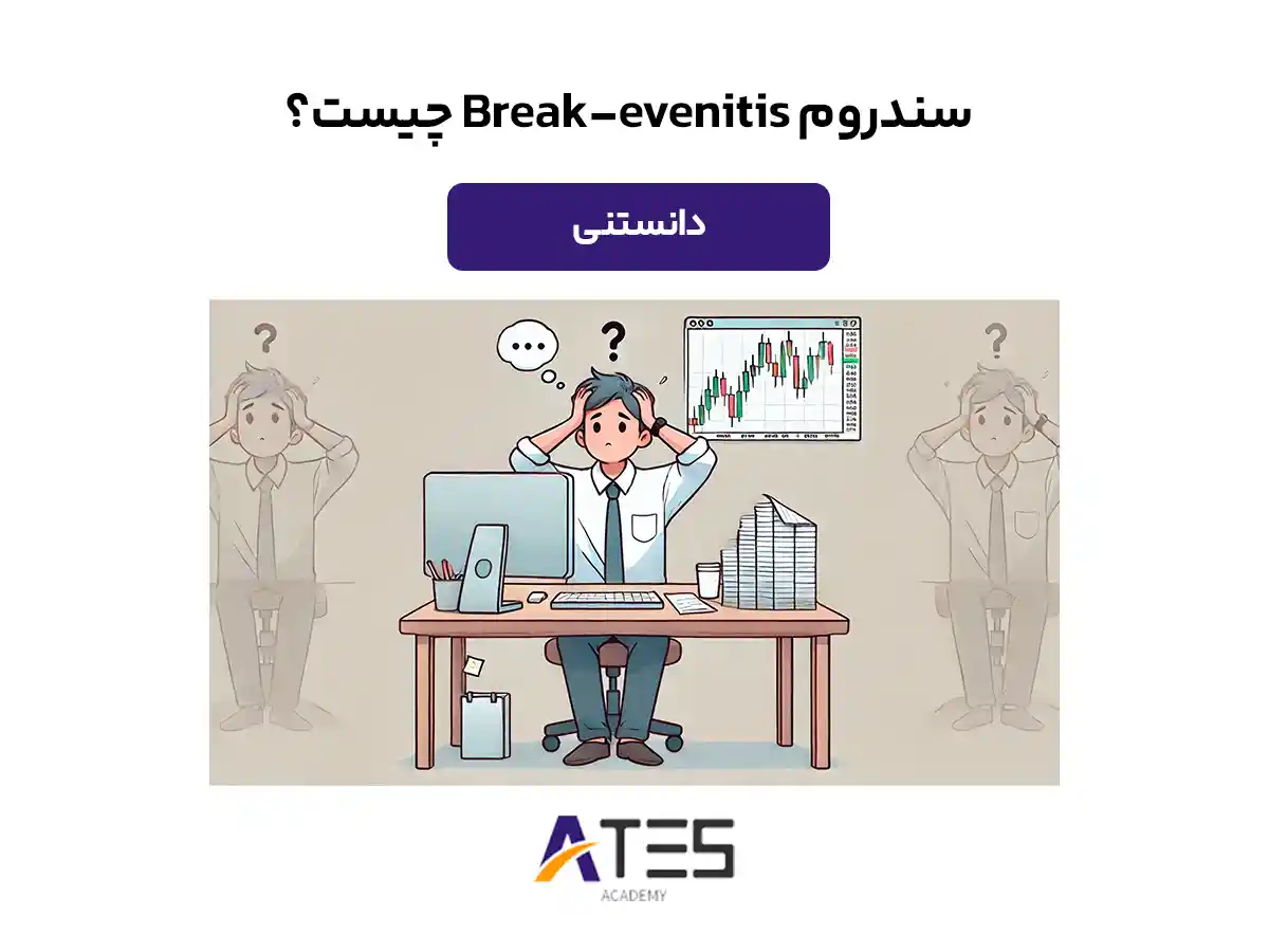 سندروم Break-evenitis