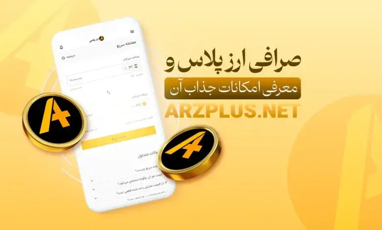 صرافی ارزپلاس