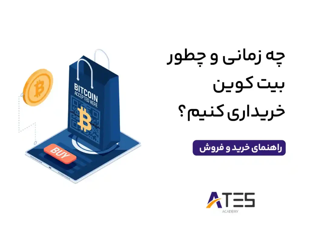 خرید بیت کوین