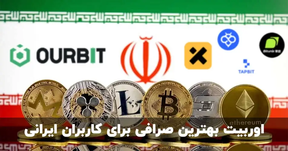 صرافی اوربیت برای ایرانیان بدون احراز هویت