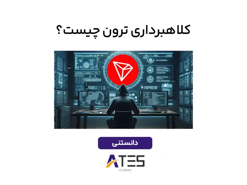 کلاهبرداری ترون