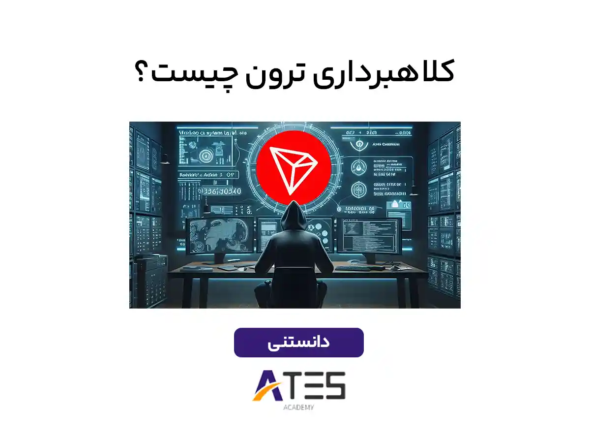 کلاهبرداری ترون