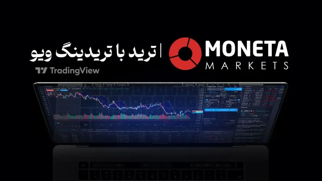 بروکر مونتا مارکتس Moneta markets تجربه معامله با تریدینگ ویو - فارکس 360