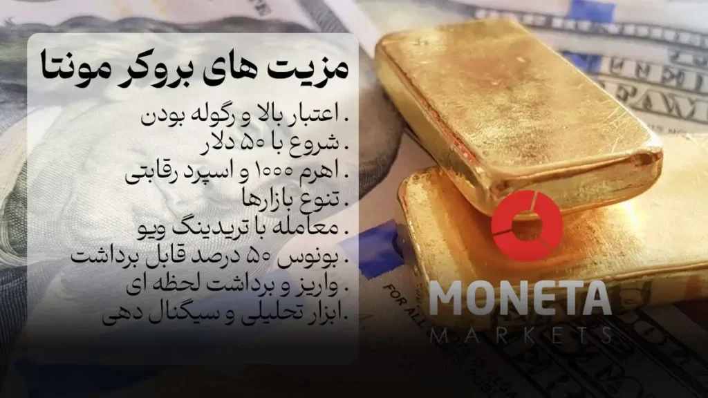 مزیت های بروکر مونتا مارکتس MonetaMarkets