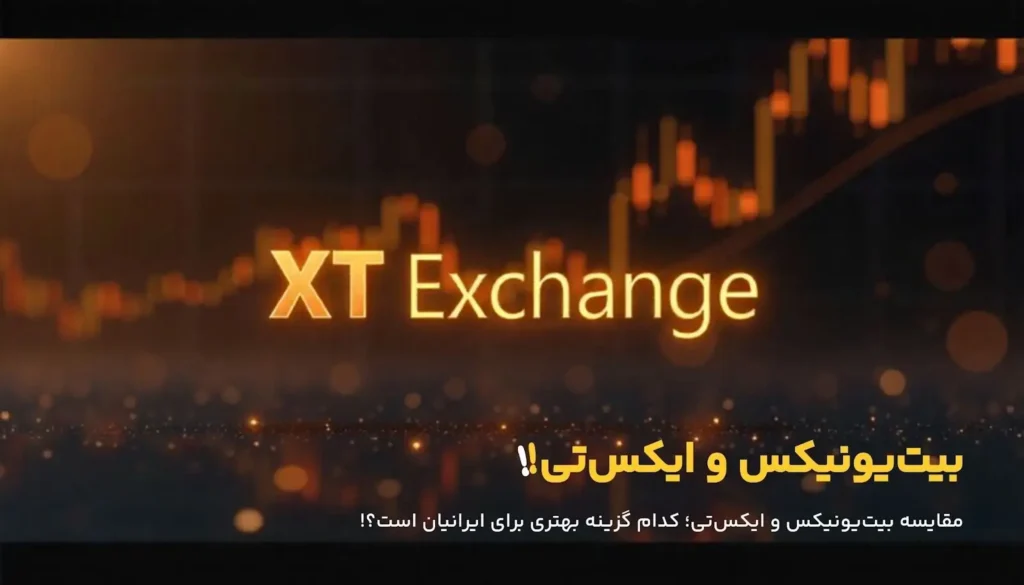 صرافی ایکس تی (XT)