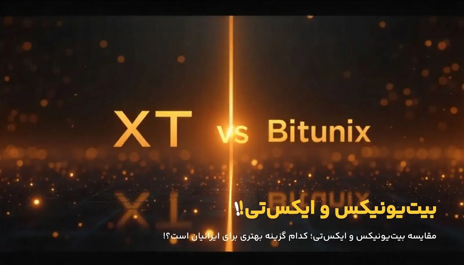 مقایسه صرافی Bitunix و XT؛ کدام گزینه برای تریدرهای ایرانی بهتر است؟