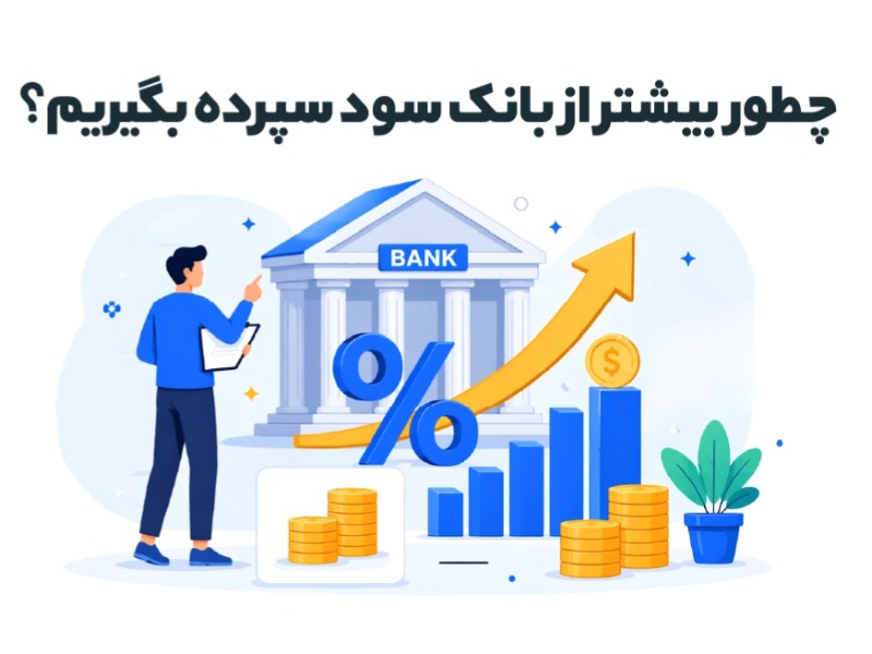 چطور بیشتر از بانک سود سپرده بگیریم