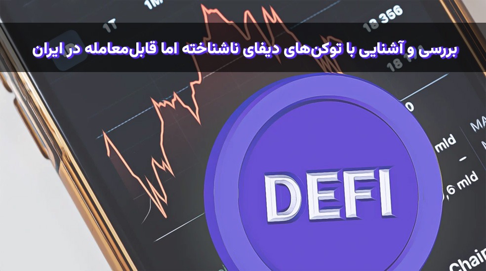 بررسی و آشنایی با توکن های دیفای ناشناخته اما قابل معامله در ایران