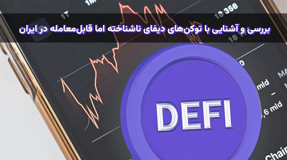 بررسی و آشنایی با توکن های دیفای ناشناخته اما قابل معامله در ایران